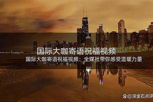 兰德尔谈锡伯杜夸球队：训练里他还骂我们呢 很高兴他有这种感觉